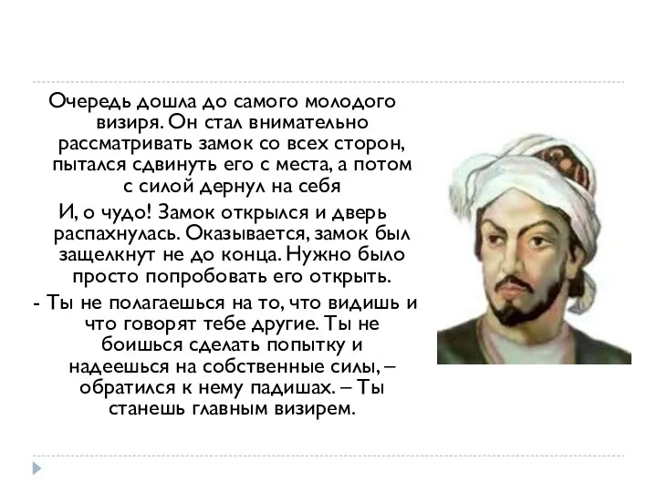 Очередь дошла до самого молодого визиря. Он стал внимательно рассматривать