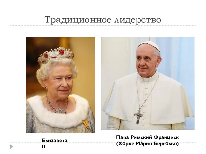 Папа Римский Франциск (Хо́рхе Ма́рио Берго́льо) Елизавета II Традиционное лидерство