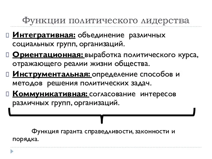 Функции политического лидерства Интегративная: объединение различных социальных групп, организаций. Ориентационная: