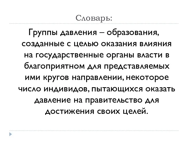 Словарь: Группы давления – образования, созданные с целью оказания влияния