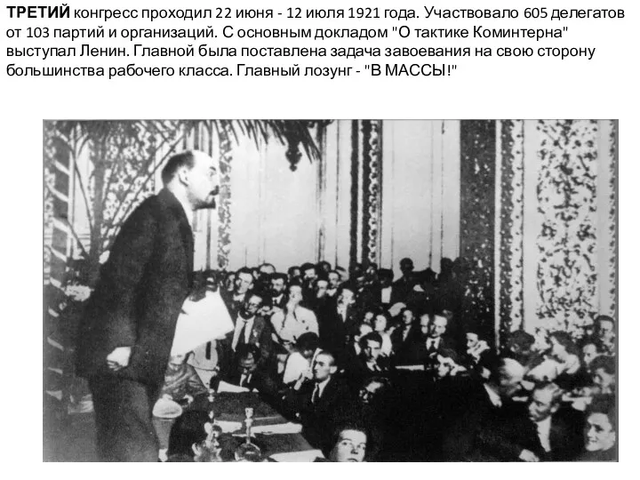 ТРЕТИЙ конгресс проходил 22 июня - 12 июля 1921 года.