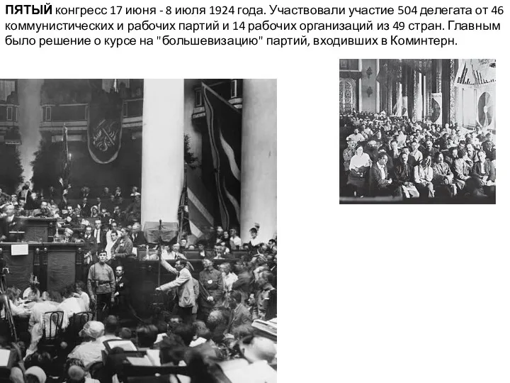 ПЯТЫЙ конгресс 17 июня - 8 июля 1924 года. Участвовали