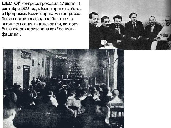 ШЕСТОЙ конгресс проходил 17 июля - 1 сентября 1928 года.