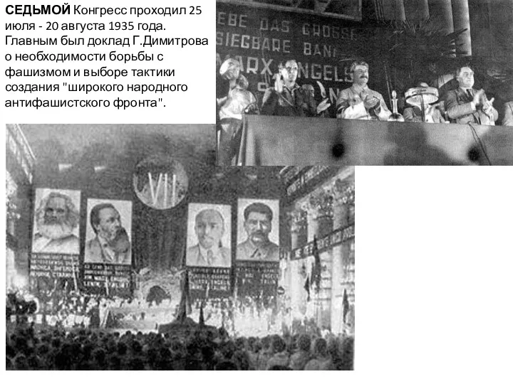 СЕДЬМОЙ Конгресс проходил 25 июля - 20 августа 1935 года.