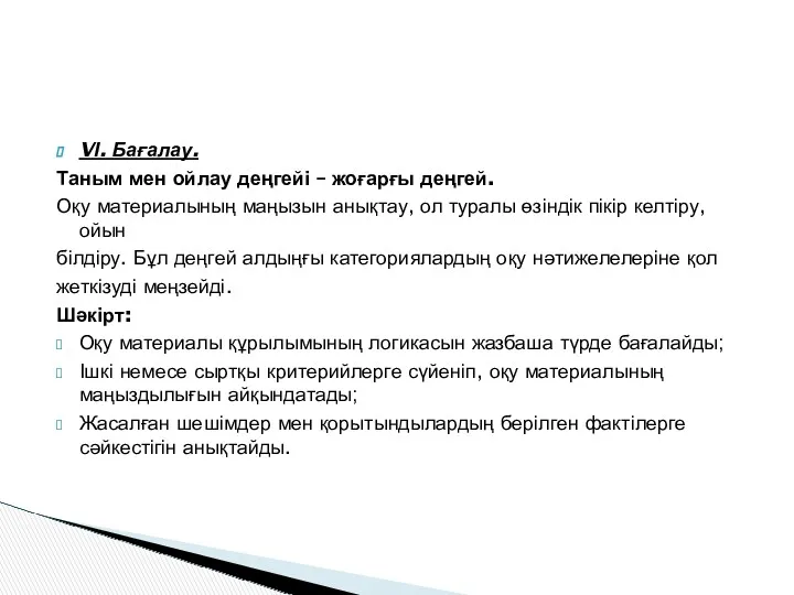 VІ. Бағалау. Таным мен ойлау деңгейі – жоғарғы деңгей. Оқу