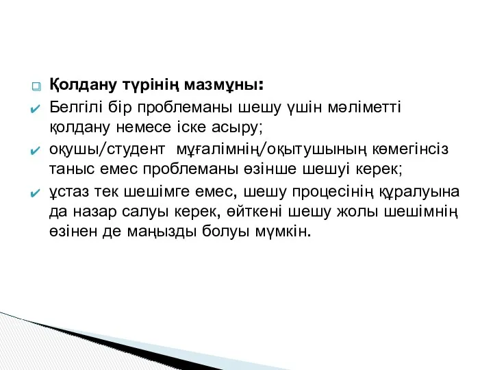 Қолдану түрінің мазмұны: Белгiлi бiр проблеманы шешу үшiн мәлiметтi қолдану