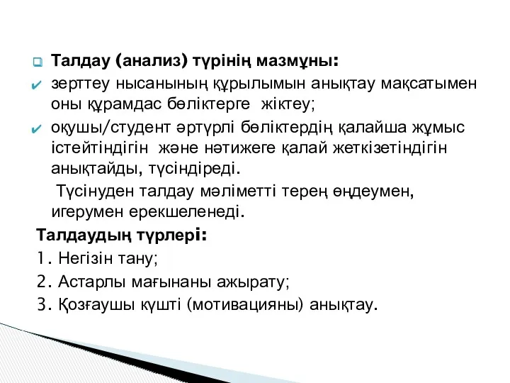 Талдау (анализ) түрінің мазмұны: зерттеу нысанының құрылымын анықтау мақсатымен оны