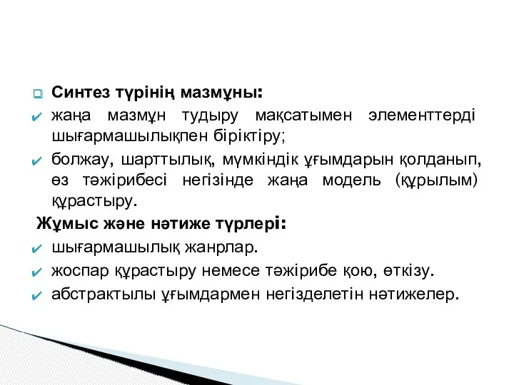 Синтез түрінің мазмұны: жаңа мазмұн тудыру мақсатымен элементтердi шығармашылықпен бiрiктiру;