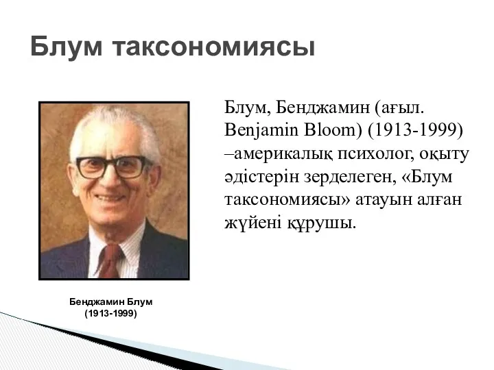 Блум таксономиясы Бенджамин Блум (1913-1999) Блум, Бенджамин (ағыл. Benjamin Bloom)