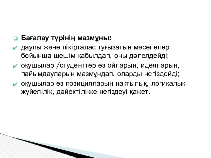 Бағалау түрінің мазмұны: даулы және пiкiрталас туғызатын мәселелер бойынша шешiм