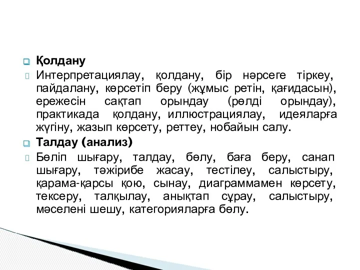 Қолдану Интерпретациялау, қолдану, бір нәрсеге тіркеу, пайдалану, көрсетіп беру (жұмыс