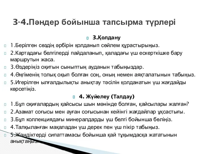 3.Қолдану 1.Берілген сөздің әрбірін қолданып сөйлем құрастырыңыз. 2.Картадағы белгілерді пайдаланып,