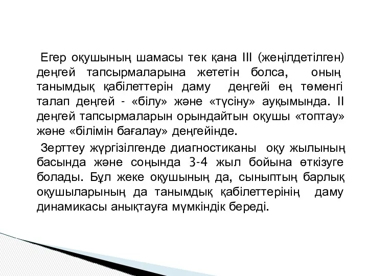 Егер оқушының шамасы тек қана ІІІ (жеңілдетілген) деңгей тапсырмаларына жететін