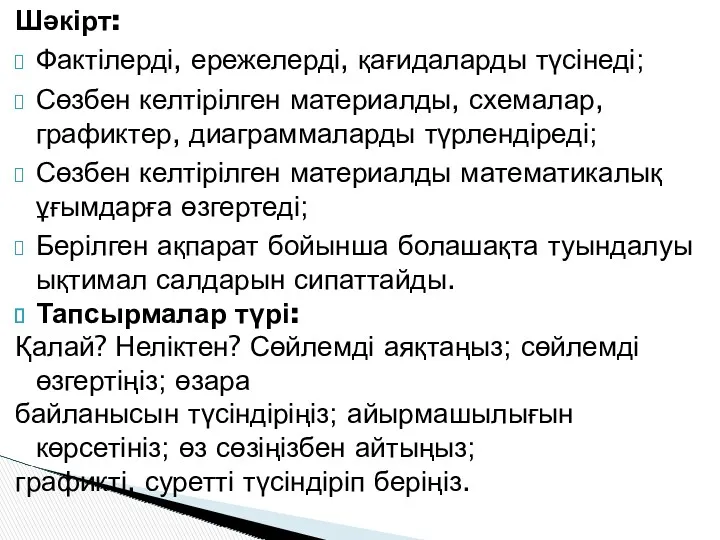 Шәкірт: Фактілерді, ережелерді, қағидаларды түсінеді; Сөзбен келтірілген материалды, схемалар, графиктер,