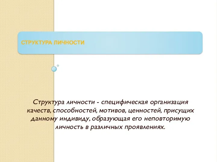 СТРУКТУРА ЛИЧНОСТИ Структура личности - специфическая организация качеств, способностей, мотивов,