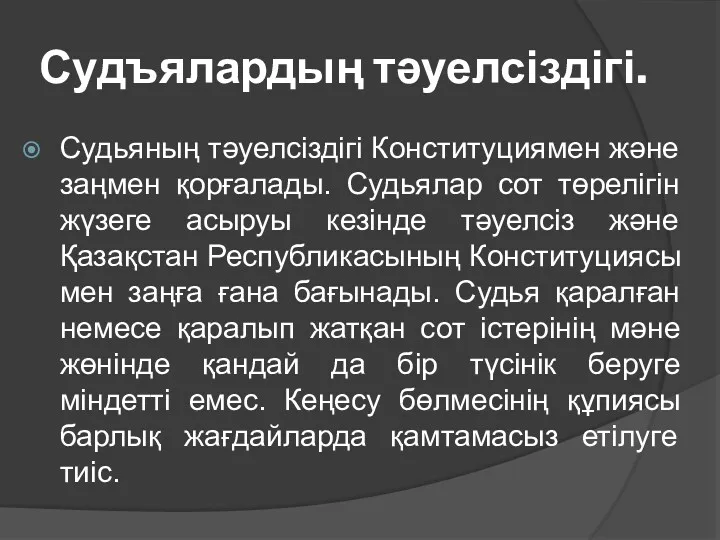 Судъялардың тәуелсіздігі. Судьяның тәуелсіздігі Конституциямен және заңмен қорғалады. Судьялар сот