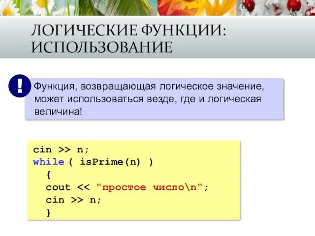 ЛОГИЧЕСКИЕ ФУНКЦИИ: ИСПОЛЬЗОВАНИЕ cin >> n; while ( isPrime(n) ) { cout cin >> n; }