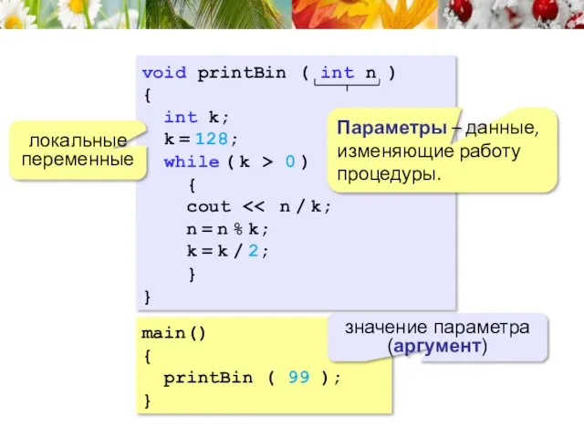 main() { printBin ( 99 ); } значение параметра (аргумент)