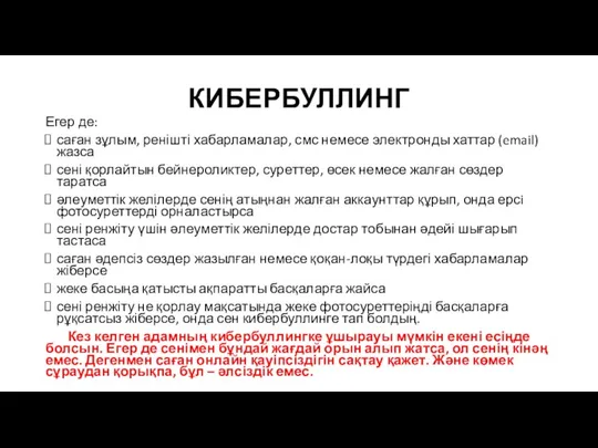 КИБЕРБУЛЛИНГ Егер де: саған зұлым, ренішті хабарламалар, смс немесе электронды