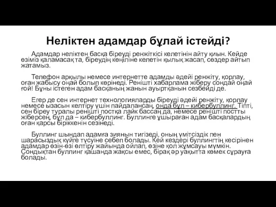 Неліктен адамдар бұлай істейді? Адамдар неліктен басқа біреуді ренжіткісі келетінін