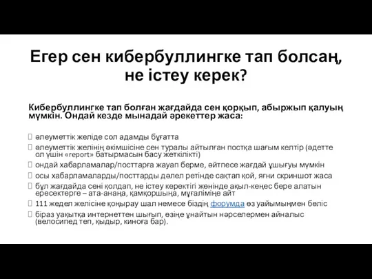 Егер сен кибербуллингке тап болсаң, не істеу керек? Кибербуллингке тап