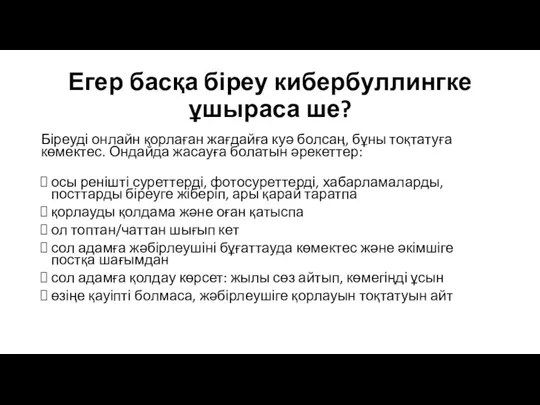 Егер басқа біреу кибербуллингке ұшыраса ше? Біреуді онлайн қорлаған жағдайға