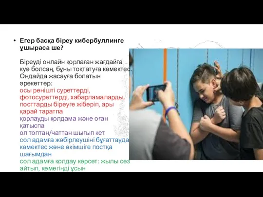 Егер басқа біреу кибербуллинге ұшыраса ше? Біреуді онлайн қорлаған жағдайға