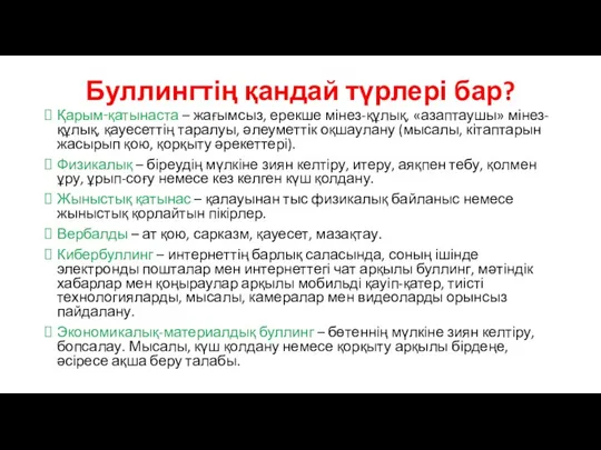 Буллингтің қандай түрлері бар? Қарым-қатынаста – жағымсыз, ерекше мінез-құлық, «азаптаушы»