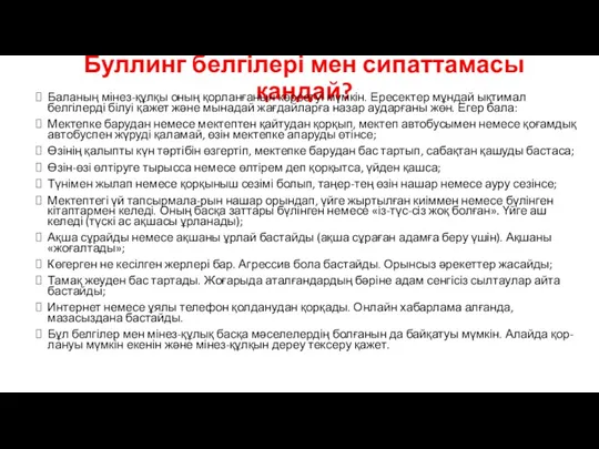 Буллинг белгілері мен сипаттамасы қандай? Баланың мінез-құлқы оның қорланғанын көрсетуі