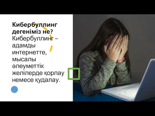 Кибербуллинг дегеніміз не? Кибербуллинг – адамды интернетте, мысалы әлеуметтік желілерде қорлау немесе қудалау.