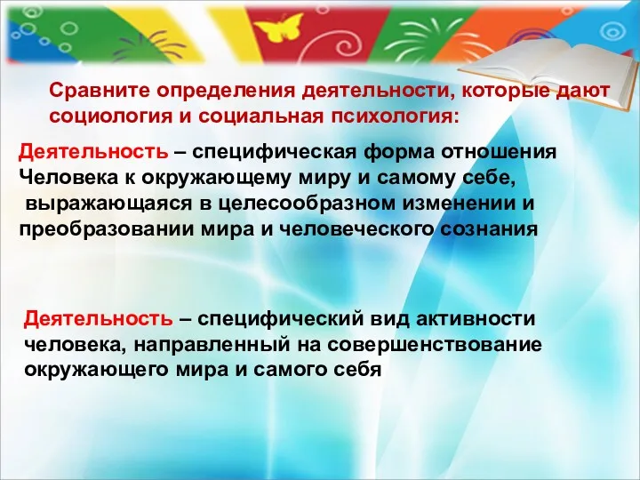 Сравните определения деятельности, которые дают социология и социальная психология: Деятельность