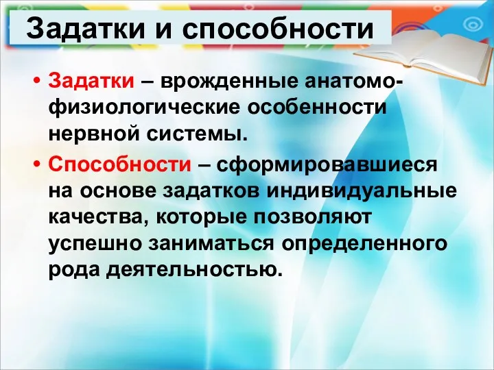 Задатки и способности Задатки – врожденные анатомо-физиологические особенности нервной системы.