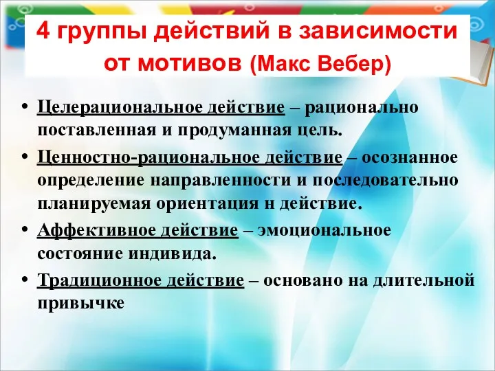 4 группы действий в зависимости от мотивов (Макс Вебер) Целерациональное