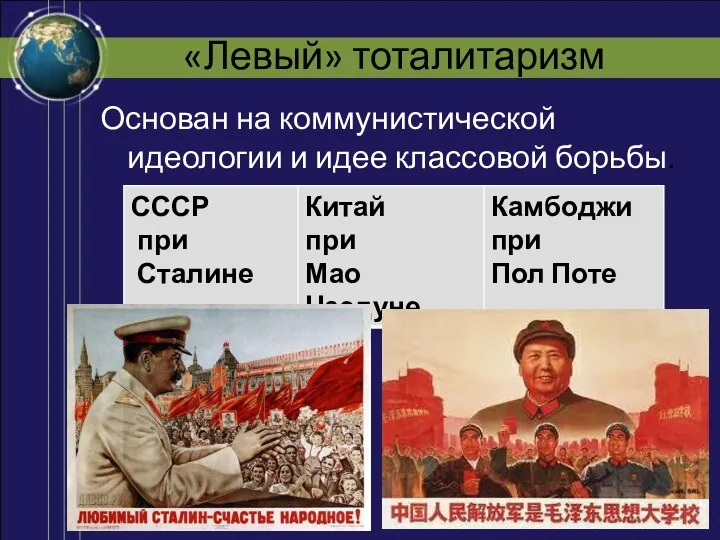 «Левый» тоталитаризм Основан на коммунистической идеологии и идее классовой борьбы.