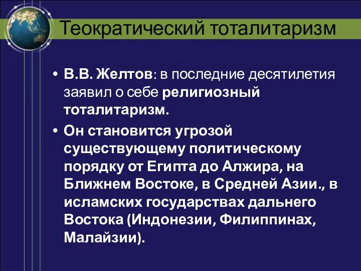 Теократический тоталитаризм В.В. Желтов: в последние десятилетия заявил о себе