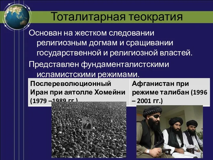 Тоталитарная теократия Основан на жестком следовании религиозным догмам и сращивании