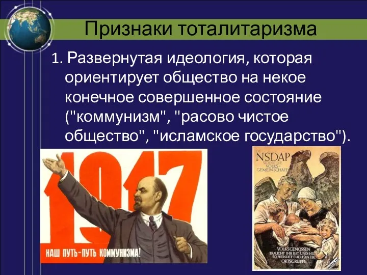 Признаки тоталитаризма 1. Развернутая идеология, которая ориентирует общество на некое