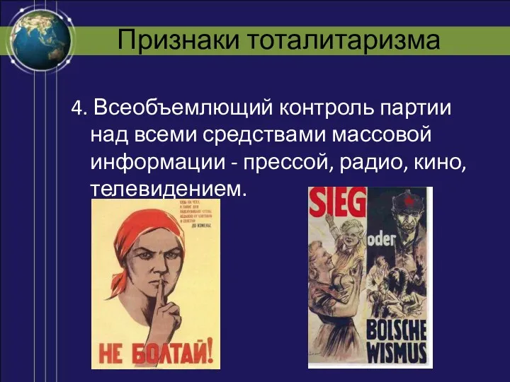 Признаки тоталитаризма 4. Всеобъемлющий контроль партии над всеми средствами массовой информации - прессой, радио, кино, телевидением.