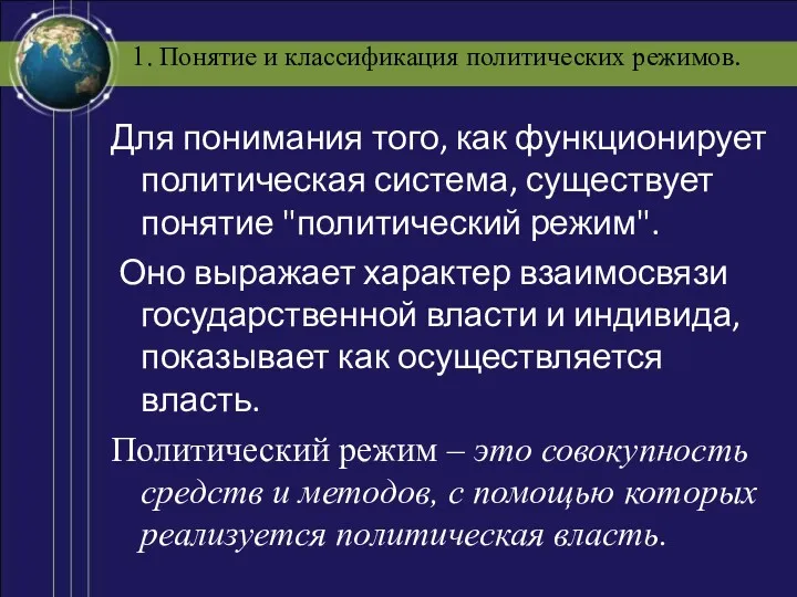 1. Понятие и классификация политических режимов. Для понимания того, как