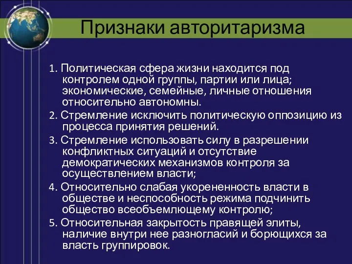 Признаки авторитаризма 1. Политическая сфера жизни находится под контролем одной