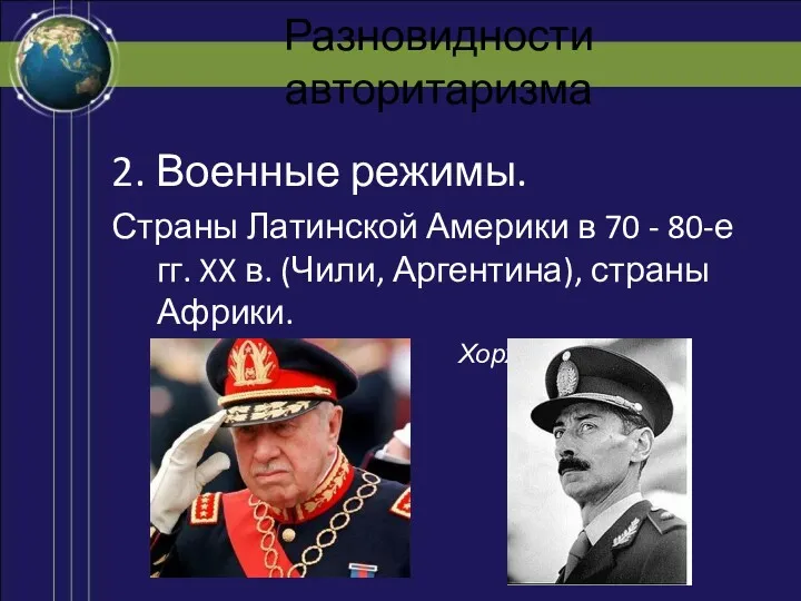 Разновидности авторитаризма 2. Военные режимы. Страны Латинской Америки в 70