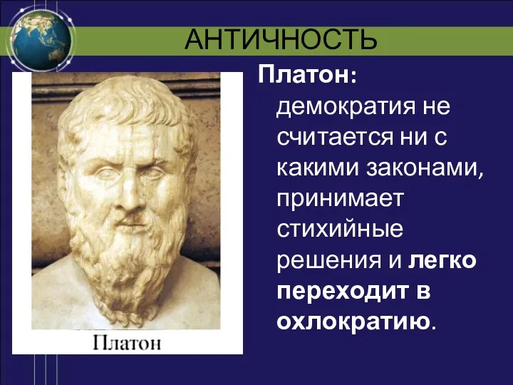 АНТИЧНОСТЬ Платон: демократия не считается ни с какими законами, принимает