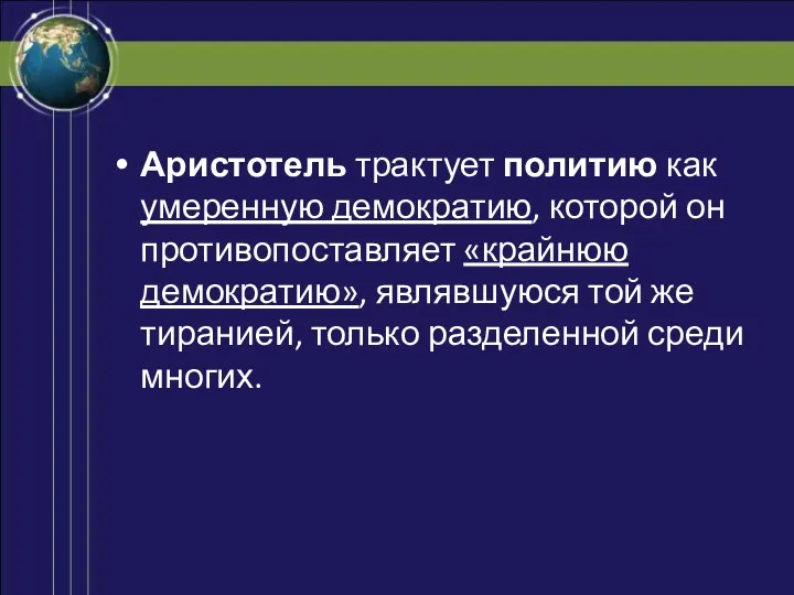 Аристотель трактует политию как умеренную демократию, которой он противопоставляет «крайнюю