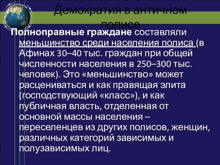 Демократия в античном полисе Полноправные граждане составляли меньшинство среди населения