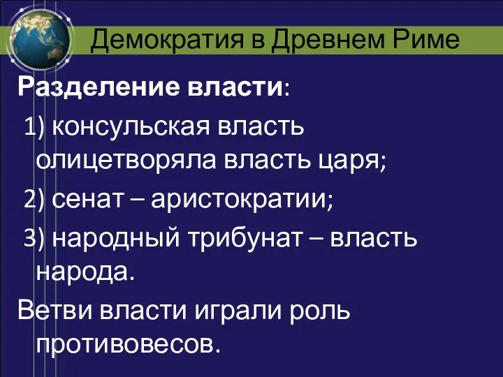 Демократия в Древнем Риме Разделение власти: 1) консульская власть олицетворяла