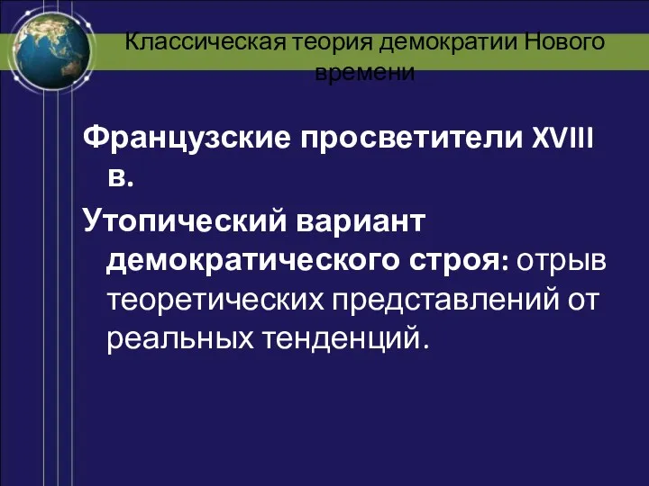 Классическая теория демократии Нового времени Французские просветители XVIII в. Утопический