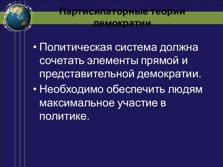 Партисипаторные теории демократии Политическая система должна сочетать элементы прямой и