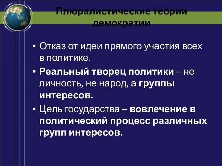 Плюралистические теории демократии Отказ от идеи прямого участия всех в