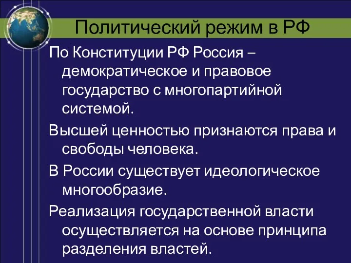 Политический режим в РФ По Конституции РФ Россия – демократическое