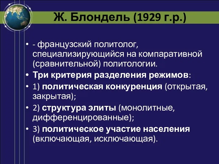 Ж. Блондель (1929 г.р.) - французский политолог, специализирующийся на компаративной